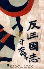 反三国志演义  8   1931  PDF电子版封面    周大荒著；曹问雪评书 