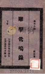 雕击莺鸣录  义侠小说  下   1926  PDF电子版封面    董荫狐著 