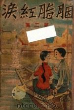 胭脂红泪  长篇社会小说  第2集   1943  PDF电子版封面    王新民著 