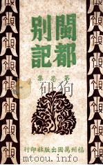 闽都别记  7   1946  PDF电子版封面    何求编纂 
