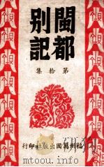 闽都别记  10   1946  PDF电子版封面    何求编纂 