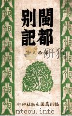 闽都别记  12   1946  PDF电子版封面    何求编纂 