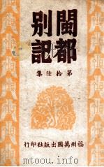 闽都别记  16   1946  PDF电子版封面    何求编纂 