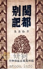 闽都别记  17   1946  PDF电子版封面    何求编纂 