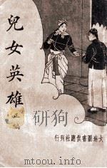 儿女英雄  新式标点  3   1934  PDF电子版封面    刘魄生标点 