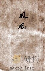 凤求凰  言情小说   1939  PDF电子版封面    耿小的著 