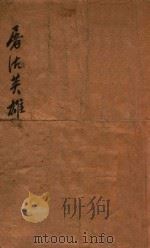 屠沽英雄  长篇武侠名著小说  上   1949  PDF电子版封面    徐春羽著 
