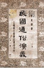 民国通俗演义  第1册   1935  PDF电子版封面    蔡东藩著 