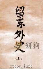 民国通俗演义  第2册   1935  PDF电子版封面    蔡东藩著 