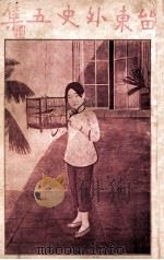 关东奇侠传  长篇武侠奇情小说  1（1931 PDF版）