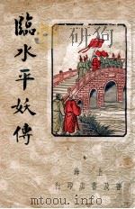 临水平妖传   1954  PDF电子版封面     