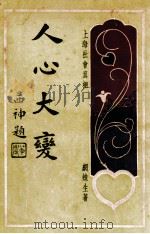 人心大变  上海社会真相  1   1928  PDF电子版封面    网蛛生著 