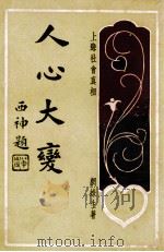 人心大变  上海社会真相  2   1928  PDF电子版封面    网蛛生著 