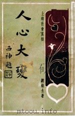 人心大变  上海社会真相  4   1928  PDF电子版封面    网蛛生著 