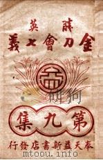 金刀会七义  武侠小说  9   1940  PDF电子版封面    竭秉钧编辑 