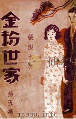 金粉世家  社会香艳小说  5（1934 PDF版）