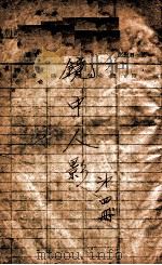 镜中人影  社会小说  4   1924  PDF电子版封面    李涵秋，程瞻庐著 