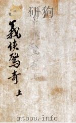 义侠惊奇录  武侠小说  1   1946  PDF电子版封面    董阴狐著 