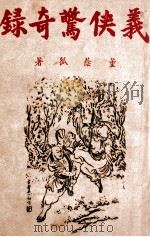 义侠惊奇录  武侠小说  2   1946  PDF电子版封面    董阴狐著 