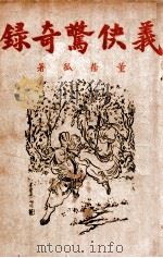 义侠惊奇录  武侠小说  3   1946  PDF电子版封面    董阴狐著 