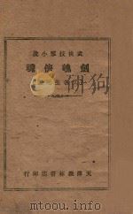 剑魄侠魂，又名生死盟  武侠技击小说  卷4   1943  PDF电子版封面    于芳著 
