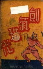 剑气珠光  武侠小说  第3集   1947  PDF电子版封面    王度庐著 