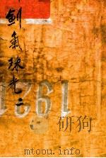 剑气珠光录  武侠小说  2（1949 PDF版）