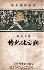 朔方健儿传  武侠小说   1928  PDF电子版封面    张冥飞著 