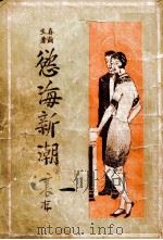 欲海新潮  长篇社会小说  1（1928 PDF版）