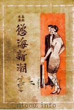 欲海新潮  长篇社会小说  2（1928 PDF版）
