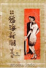 欲海新潮  长篇社会小说  3（1928 PDF版）
