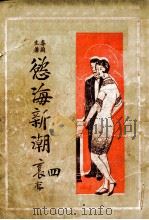 欲海新潮  长篇社会小说  4（1928 PDF版）