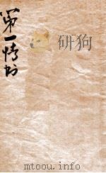 第一情书 香艳热情说部（1934 PDF版）