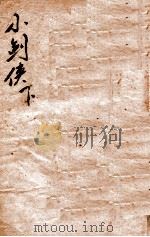 小剑侠  侠义小说  下（1928 PDF版）