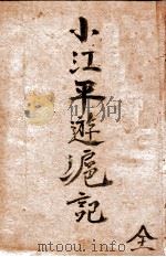 小江平游沪记   1930  PDF电子版封面    一舸著 