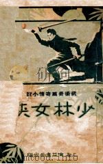 少林女侠  国术长篇奇情小说  第1集（1932 PDF版）