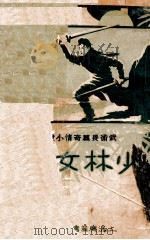 少林女侠  国术长篇奇情小说  第2集   1932  PDF电子版封面    汪景星著 