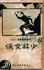 少林女侠  国术长篇奇情小说  第3集   1932  PDF电子版封面    汪景星著 