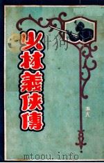 少林义侠传  3（1930 PDF版）