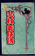 少林义侠传  4   1930  PDF电子版封面    陈扫花著 