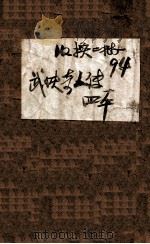 当代武侠奇人传  1   1930  PDF电子版封面    姜容樵著 