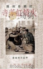 火烧红莲寺  江湖奇侠传  1   1930  PDF电子版封面    不肖生著 
