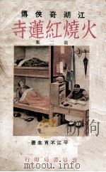 火烧红莲寺  江湖奇侠传  2   1930  PDF电子版封面    不肖生著 