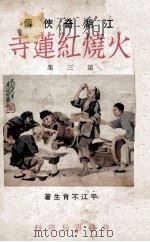火烧红莲寺  江湖奇侠传  3   1930  PDF电子版封面    不肖生著 