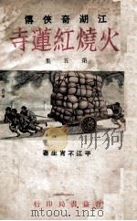 火烧红莲寺  江湖奇侠传  5   1930  PDF电子版封面    不肖生著 