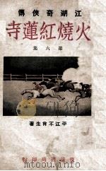 火烧红莲寺  江湖奇侠传  6（1930 PDF版）
