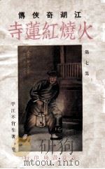 火烧红莲寺  江湖奇侠传  7（1930 PDF版）