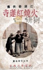 火烧红莲寺  江湖奇侠传  8   1930  PDF电子版封面    不肖生著 