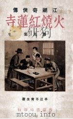 火烧红莲寺  江湖奇侠传  9（1931 PDF版）