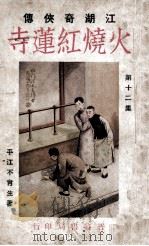 火烧红莲寺  江湖奇侠传  12   1931  PDF电子版封面    不肖生著 